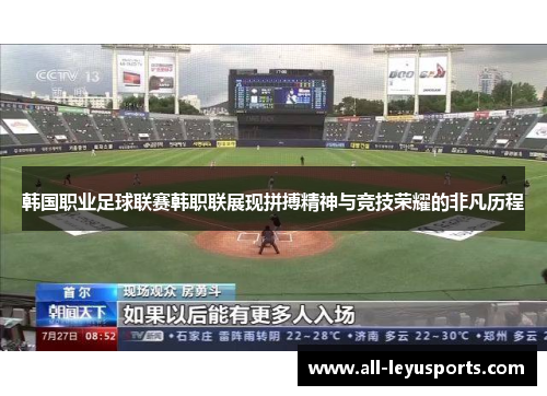 韩国职业足球联赛韩职联展现拼搏精神与竞技荣耀的非凡历程 韩国职业足球联赛韩职联展现拼搏精神与竞技荣耀的非凡历程
