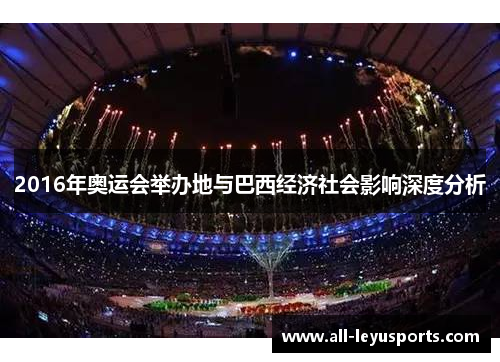 2016年奥运会举办地与巴西经济社会影响深度分析