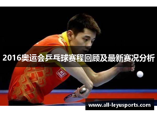2016奥运会乒乓球赛程回顾及最新赛况分析 2016奥运会乒乓球赛程回顾及最新赛况分析