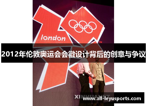 2012年伦敦奥运会会徽设计背后的创意与争议