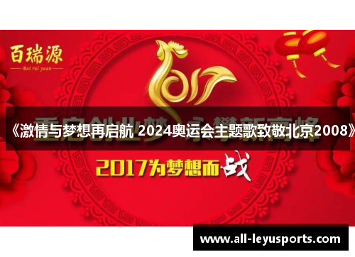 《激情与梦想再启航 2024奥运会主题歌致敬北京2008》